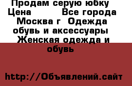 Продам серую юбку › Цена ­ 350 - Все города, Москва г. Одежда, обувь и аксессуары » Женская одежда и обувь   